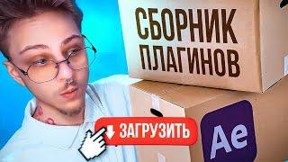 ЛУЧШИЕ ПЛАГИНЫ ДЛЯ AFTER EFFECTS  СКАЧАТЬ