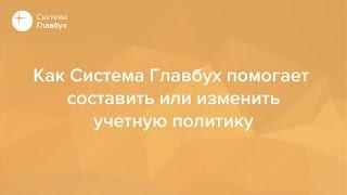 Как Система Главбух помогает составить или изменить учетную политику