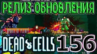 Релиз обновления изобилия / Нормальный режим / 5BC / Dead Cells Update of Plenty прохождение