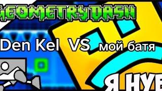 Den Kel VS мой батя в Geometry dash! (пасхалка)