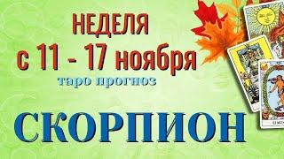 СКОРПИОН  НЕДЕЛЯ с 11 - 17 НОЯБРЯ 2024 года Таро Прогноз ГОРОСКОП