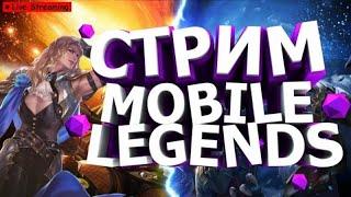 Стрим Mobile Legends MLBB( донат в описании )