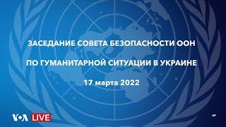 Live: заседание Совета Безопасности ООН по гуманитарной ситуации в Украине