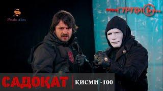 САДОКАТ кисми 100 | СЕЗОН 3-юм | 100 - سریال گروه ویژه دوبله فارسی قسمت