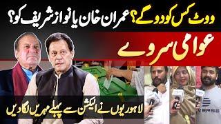 Election Survey Lahore - Vote Imran Khan Ka Ya Nawaz Sharif Ka? Lahore Ki Awam Ne Mohar Laga Di