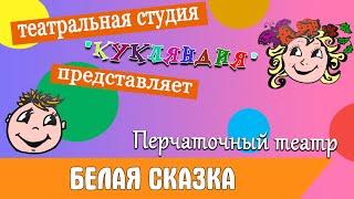 Перчаточный театр.  БЕЛАЯ СКАЗКА