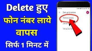 delete number wapas kaise laye || delete contact recovery
