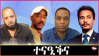 Tigray Media Network ዮሴፍ ገብረሂወት ሰልጠነን // ብአውራጃን ዓሌትን ይካሰሱJun 19, 2024