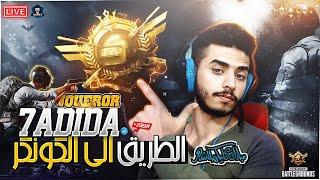 الرحلة الى الكونكر المستحيل نحاول نجيبه من البرونز 3500$ تحدي : بث مباشر ببجي موبايل : PUBG MOBILE