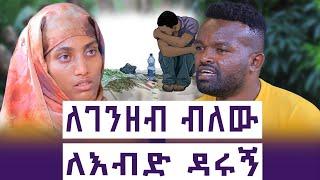 እንዴት አባት  መጥፎ ነገር ይመኛል? | ገንዘብ ከልጅ ይበልጣል? | እንተንፍስ #39