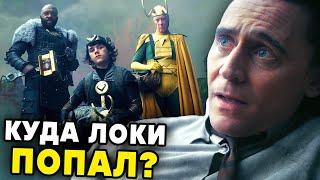 ЛОКИ 4 СЕРИЯ ПОЛНЫЙ РАЗБОР | Мир Локи? Кто стоял за Хранителями?