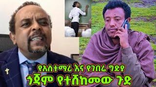 ዘመዴ ጨረገዳቸው - ጎጃም ብዙ ጉድ ተሸክሟል - ጉድ በል ጎጃም - | ዘመድኩን በቀለ - Zemedkun bekele ነጭ ነጯን