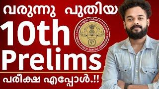 വരുന്നു പുതിയ 10th Prelims പരീക്ഷ എപ്പോൾ | Knowledge Factory PSC