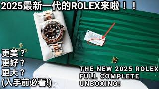 (入手Rolex必看!) 2025 Rolex 最新开箱 买表要注意啦! 和旧的完全不同 | NEW ROLEX UNBOXING | GMT-Master II 126711 ROOT BEER