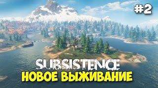 Subsistence #2 - Выживайте в открытом мире ( первый взгляд )