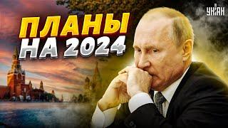 Последняя надежда Путина: Вскрыли планы РФ на 2024 год! Грядет тяжелое испытание
