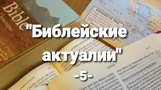 "Библейские актуалии" -5-