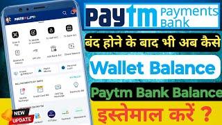 how to use Paytm wallet balance after 15 March 2024 | how to use wallet balance in Paytm | 2025 New