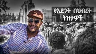 የእድገት በህብረት ትዝታዎች (50ኛ አመት ልዩ ማስታወሻ) |ትዝታችን በኢቢኤስ|