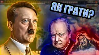 Hoi4 повний ГАЙД 2024 | Як грати в Hearts of Iron IV | Проходження за Рейх | Українською