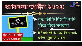 আয়কর আইন ২০২৩। জমি ক্রয়ের আগে ভিডিওটা অবশ্যই দেখে নিন? Shanchaypatra। Bank Para