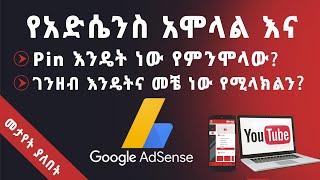   የአድሴንስ አሞላልና ገንዘብ አከፋፈል | How to open Google Adsense | Ethiopia | abugida media