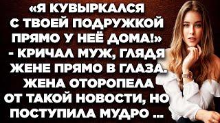 Я кувыркался с твоей подружкой прямо у неё дома! - кричал муж, глядя  жене прямо в глаза...