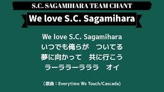 SC相模原チームチャント「We Love S.C.Sagamihara」