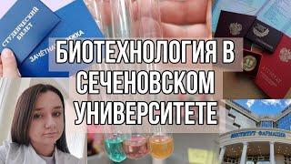 Биотехнология в Сеченовском Университете!️|Поступление 2022|Первокурсник в Первом меде️