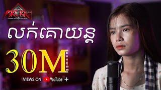 លក់គោយន្ត - Bee Emm  - Music Video (Cover)