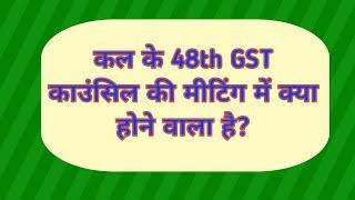 48th GST Council Meeting...?