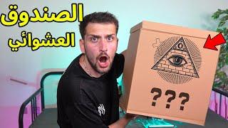 وصلني اكبر صندوق عشوائي من الانترنت المضلم !! مع ببجي موبايل