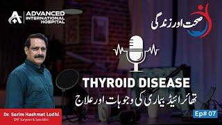 Causes and treatment of thyroid disease | Dr. Sarim Hashmat Lodhi | Sehat and Zindigi Ep#7