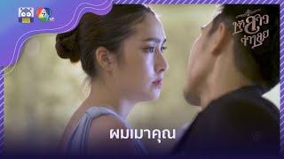 ผมเมาคุณ | HighLight | เจ้าสาวจำเลย EP.10 | 17 มี.ค. 65