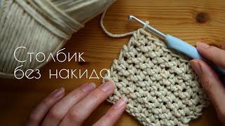 Как вязать столбик без накида - вязаниие крючком для начинающих