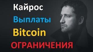 Кайрос Выплаты ограничения Bitcoin