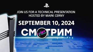 [СТРИМ] Презентация PS5 Pro [PS5 Technical Presentation hosted by Mark Cerny]