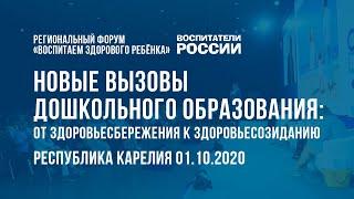 Региональный форум «Воспитаем здорового ребёнка». Республика Карелия 01.10 2020 / Воспитатели России