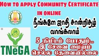 COMMUNITY CERTIFICATE APPLY ONLINE IN TAMIL | ஜாதி சான்றிதழ் பெறுவது எப்படி | TNeGA | ESevai Service