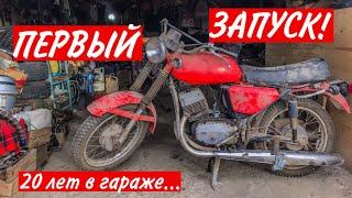 ПЕРВЫЙ ЗАПУСК ЯВЫ ПОСЛЕ 20-ти ЛЕТНЕГО ПРОСТОЯ В ГАРАЖЕ! JAWA 350 634!