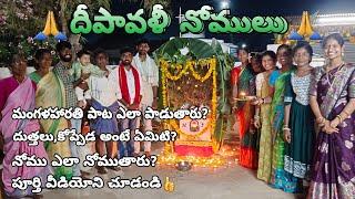 దీపావళీ నోములుమంగళహారతి పాట ఎలా పాడుతారు ? || దుత్తలు, కోప్పేడ అంటే ఏమిటి ? || నోము ఎలా నోముతారు