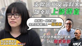 【傑斯短打】鄒幸彤等支聯會案上訴得直，鄧炳強、林定國欠支聯會三被告一個道歉！終審得直不代表香港有法冶，快必煽動罪龍門任搬？| 20250306