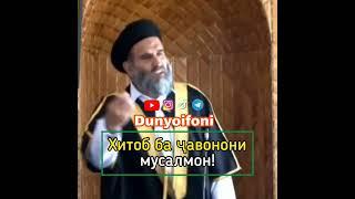 Хитоб ба ҷавонони мусалмон! Устод Абдулзоҳири Доъӣ  استاد عبدالظاهر داعی (حفظ الله)