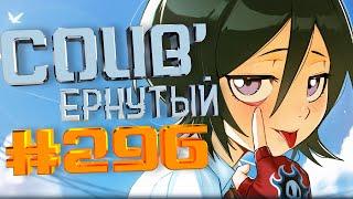 COUB #296/ COUB'ернутый | anime amv / amv coub / аниме