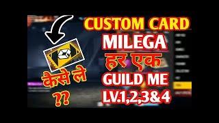 FREE FIRE ME CUSTOM CARD KAISE LE GUILD LEVEL 1,2,3,4 ME BHI CUSTOM MILEGA CUSTOM CARD KAISE CLAIMKR