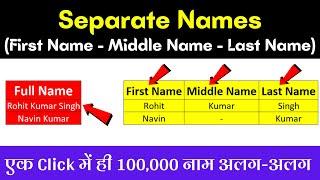 How to Separate Names in Excel (First Name - Middle Name - Last Name) Easy