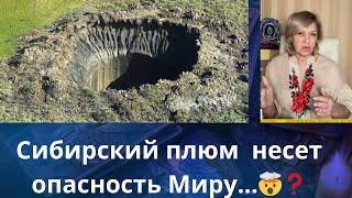  Сибирский плюм несет опасность Миру....    Елена Бюн