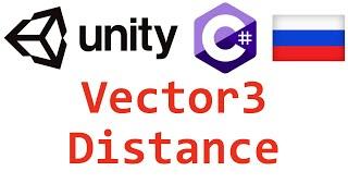 Unity C#. Vector3 Distance. Справочник. Мусин Михаил.