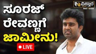 LIVE | Suraj Revanna Court Hearing | Suraj Revanna Got Bail | Harassment Case |  Vistara News