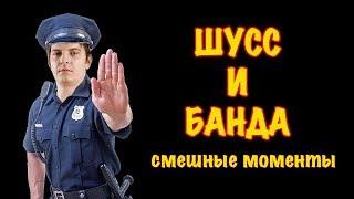 Шусс и Банда Смешные моменты  #12